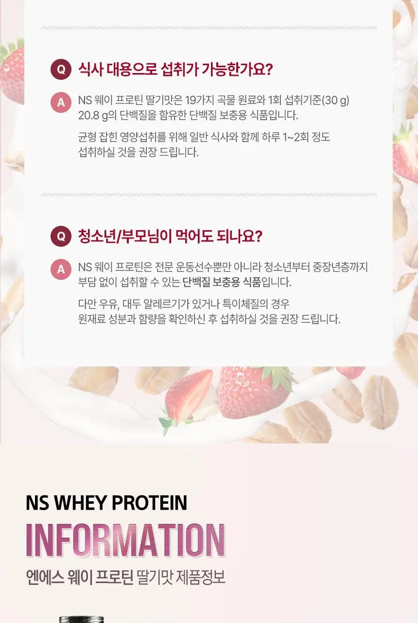 NS프로틴 웨이 프로틴 450g 딸기맛 상세페이지 25