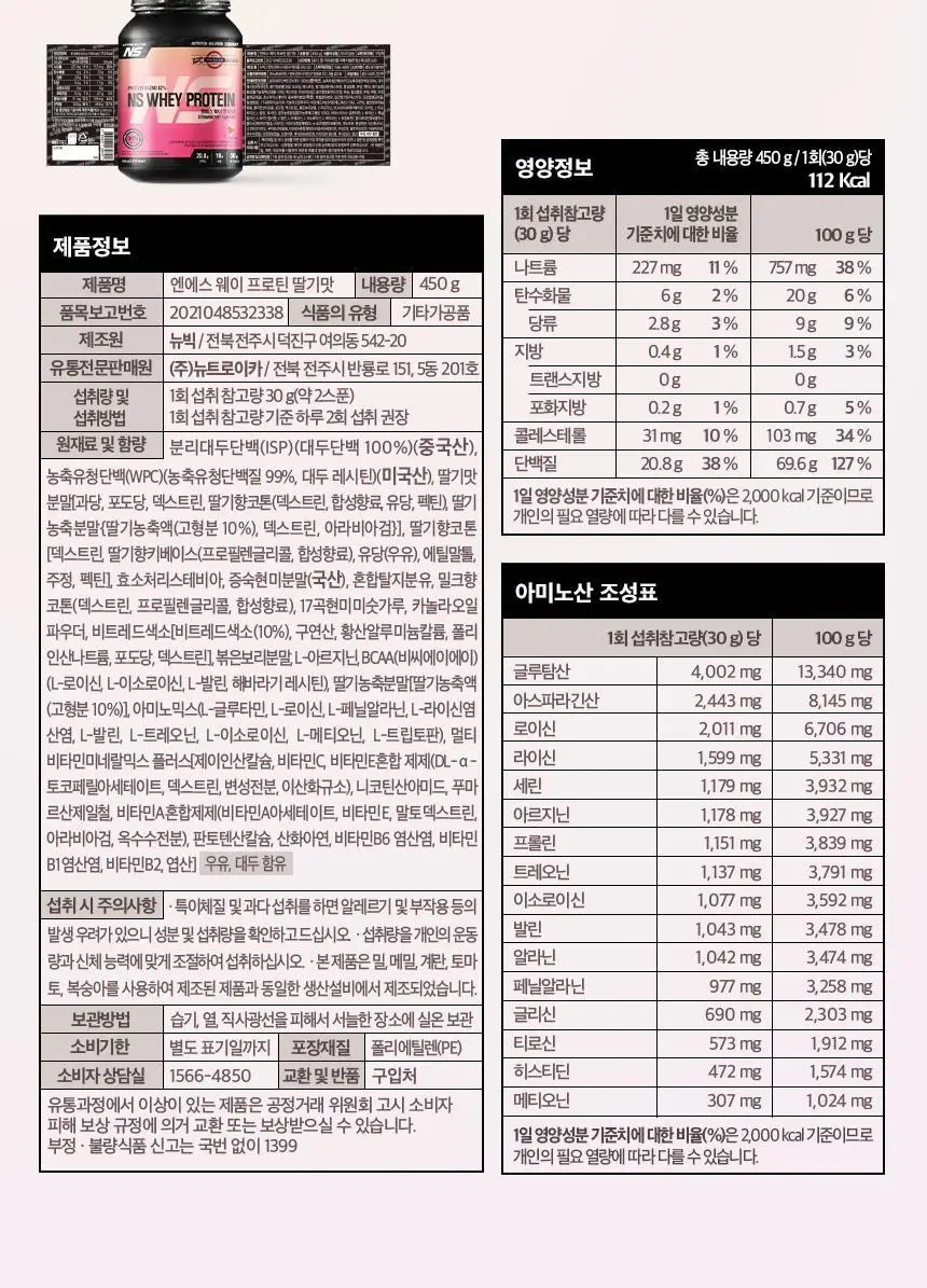NS프로틴 웨이 프로틴 450g 딸기맛 상세페이지 26