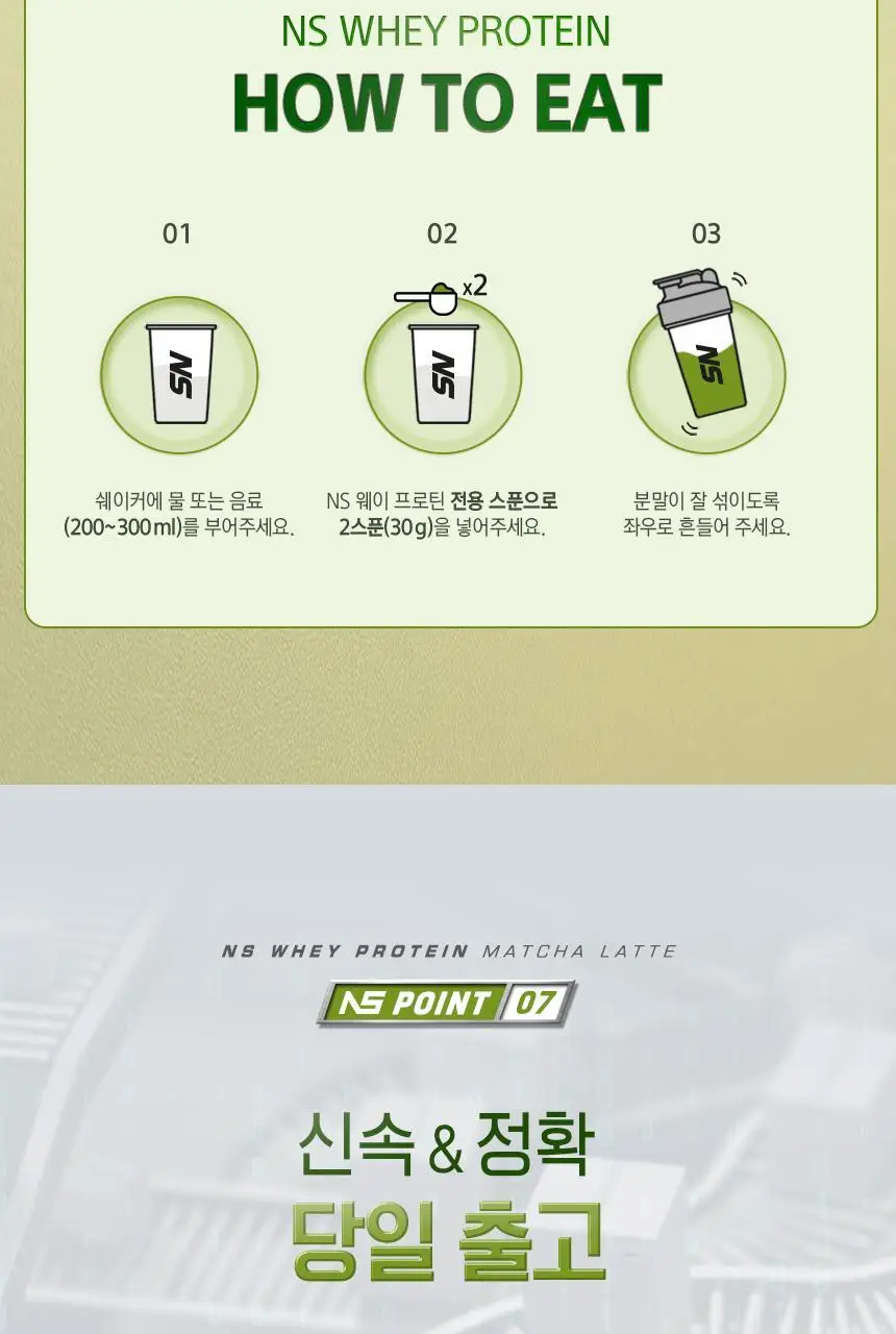 NS프로틴 웨이 프로틴 450g 말차라떼맛 상세페이지 20