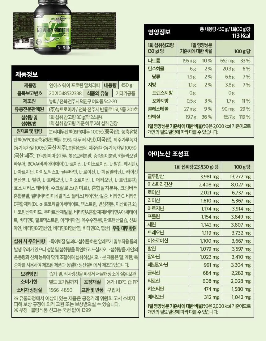 NS프로틴 웨이 프로틴 450g 말차라떼맛 상세페이지 28
