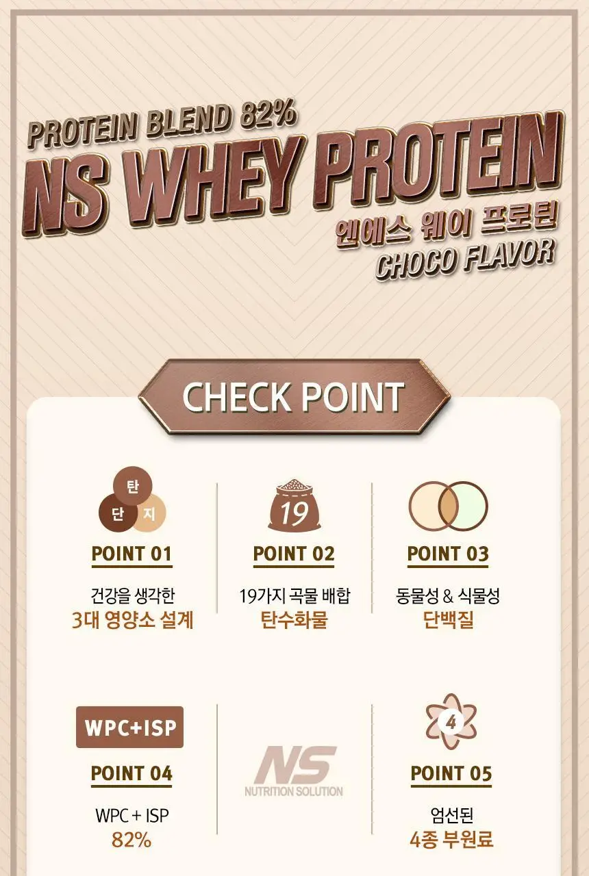 NS프로틴 웨이 프로틴 450g 초코맛 상세페이지 5
