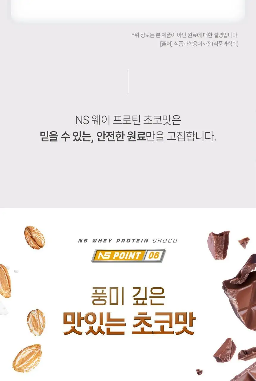 NS프로틴 웨이 프로틴 450g 초코맛 상세페이지 17