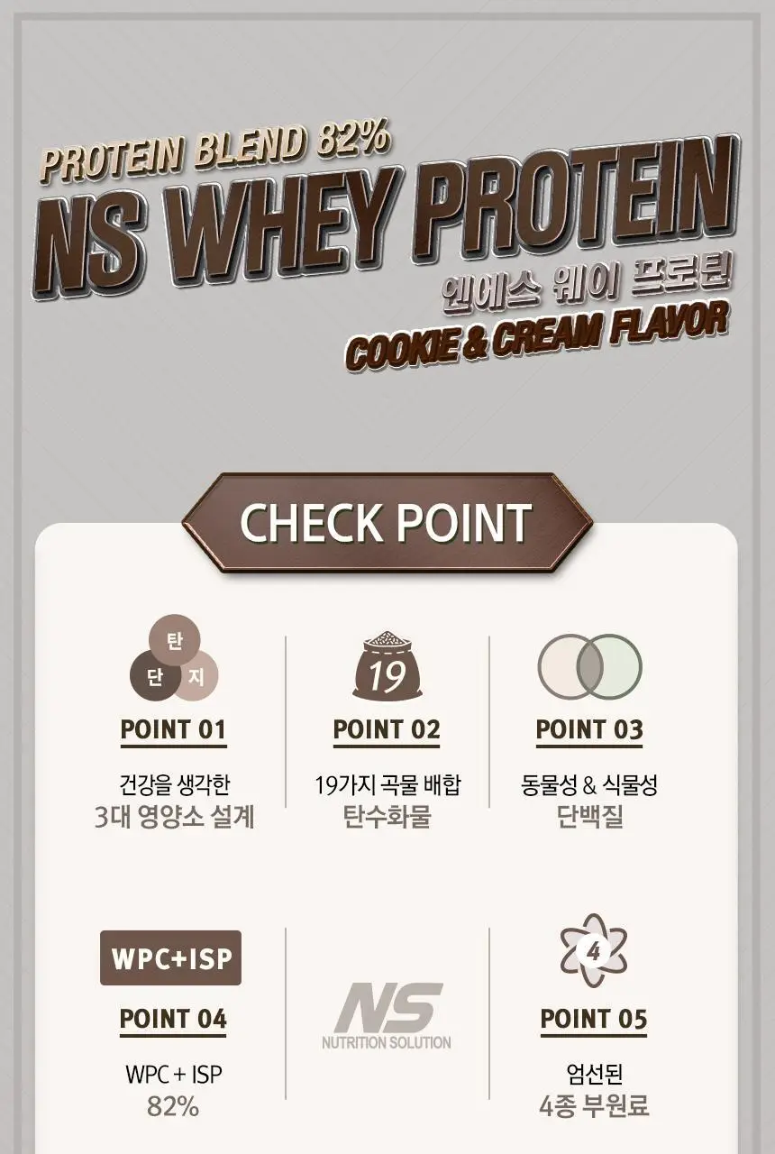 NS프로틴 웨이 프로틴 450g 쿠키앤크림맛 상세페이지 5