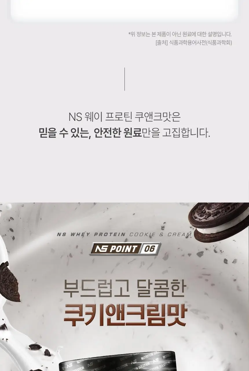NS프로틴 웨이 프로틴 450g 쿠키앤크림맛 상세페이지 17