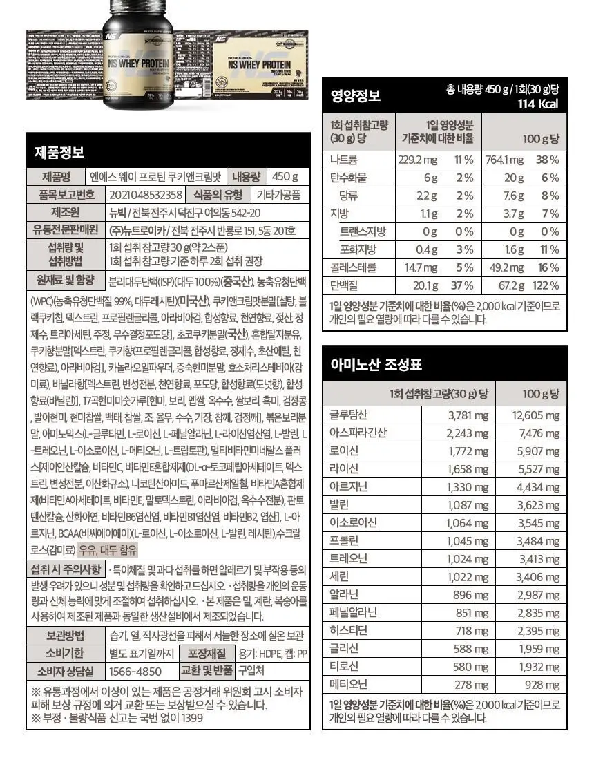 NS프로틴 웨이 프로틴 450g 쿠키앤크림맛 상세페이지 27