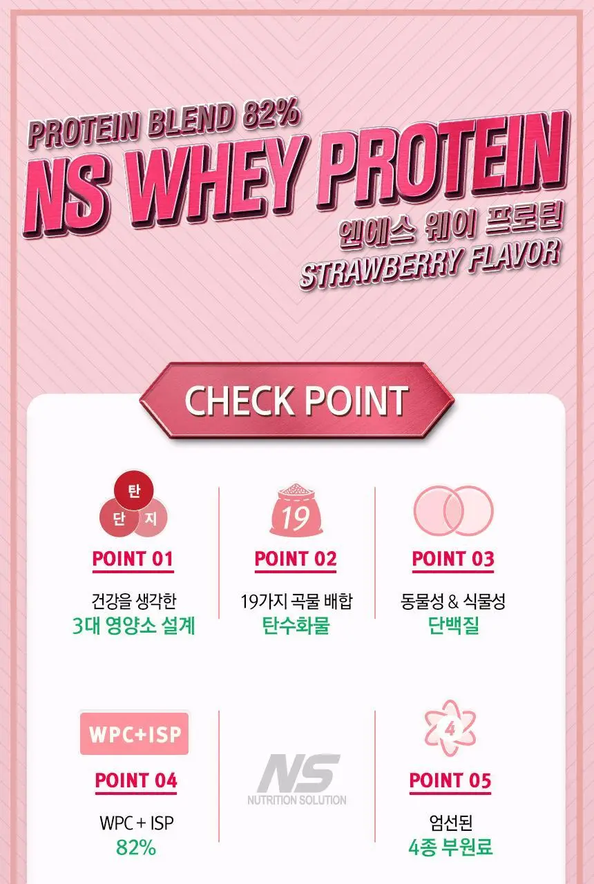 NS프로틴 웨이 프로틴 450g (5종 택 1) 상세페이지 63