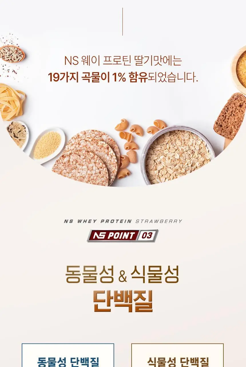 NS프로틴 웨이 프로틴 450g (5종 택 1) 상세페이지 67