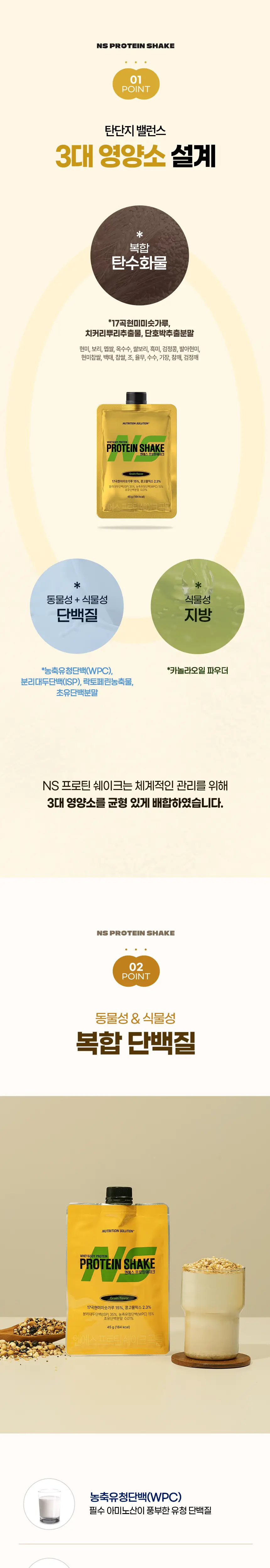 NS프로틴 프로틴쉐이크 45g 곡물맛 상세페이지 2