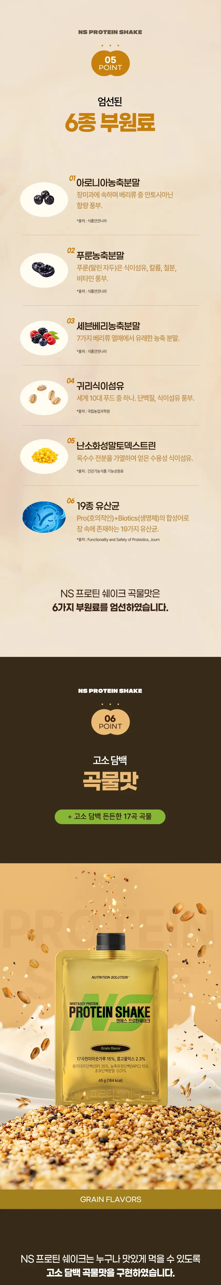 NS프로틴 프로틴쉐이크 45g 곡물맛 상세페이지 3