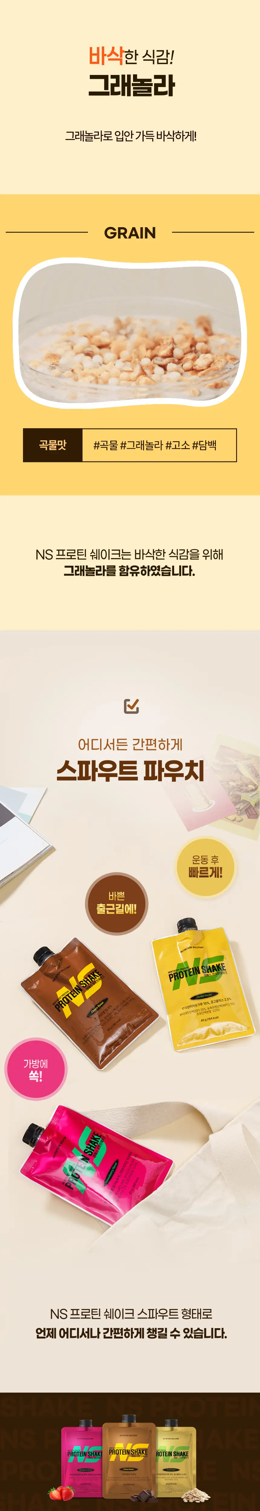NS프로틴 프로틴쉐이크 45g 곡물맛 상세페이지 4