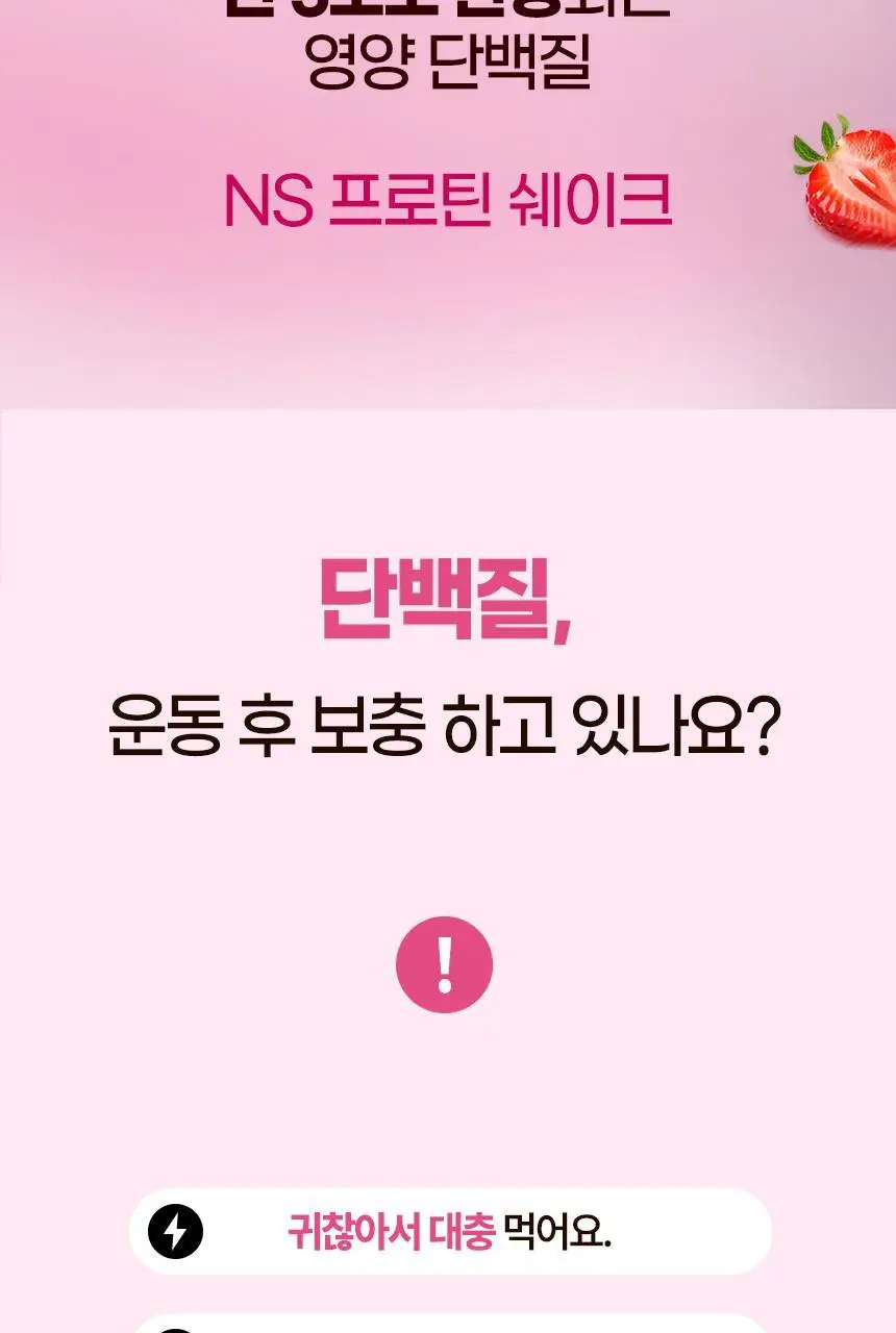 NS프로틴 프로틴쉐이크 45g 딸기맛 상세페이지 3