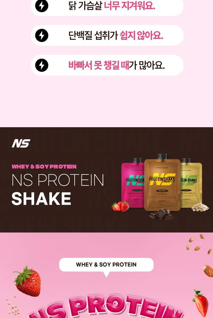NS프로틴 프로틴쉐이크 45g 딸기맛 상세페이지 4