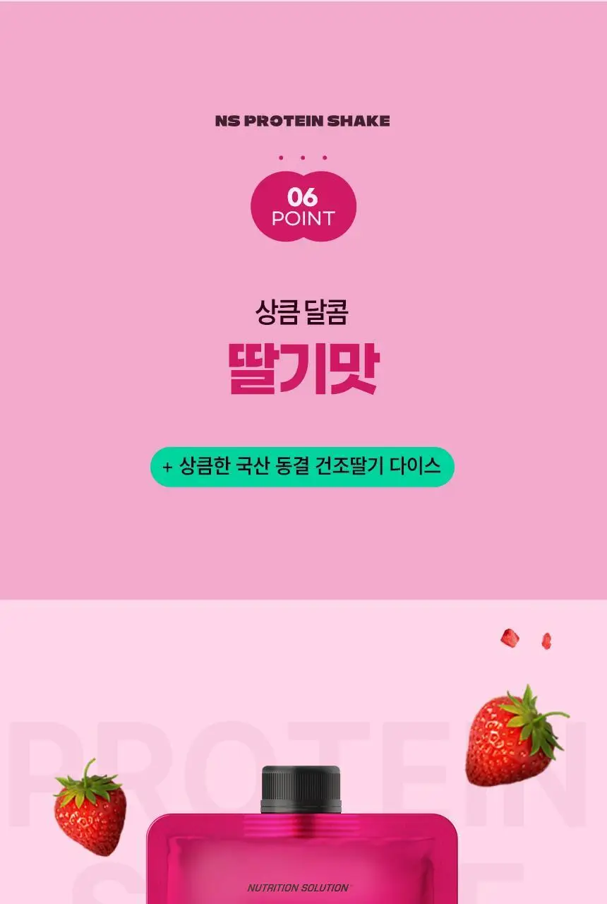 NS프로틴 프로틴쉐이크 45g 딸기맛 상세페이지 19