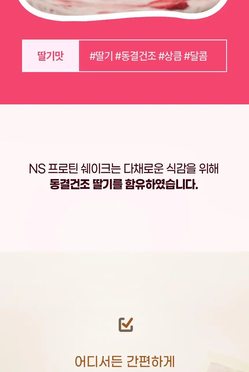 NS프로틴 프로틴쉐이크 45g 딸기맛 상세페이지 23