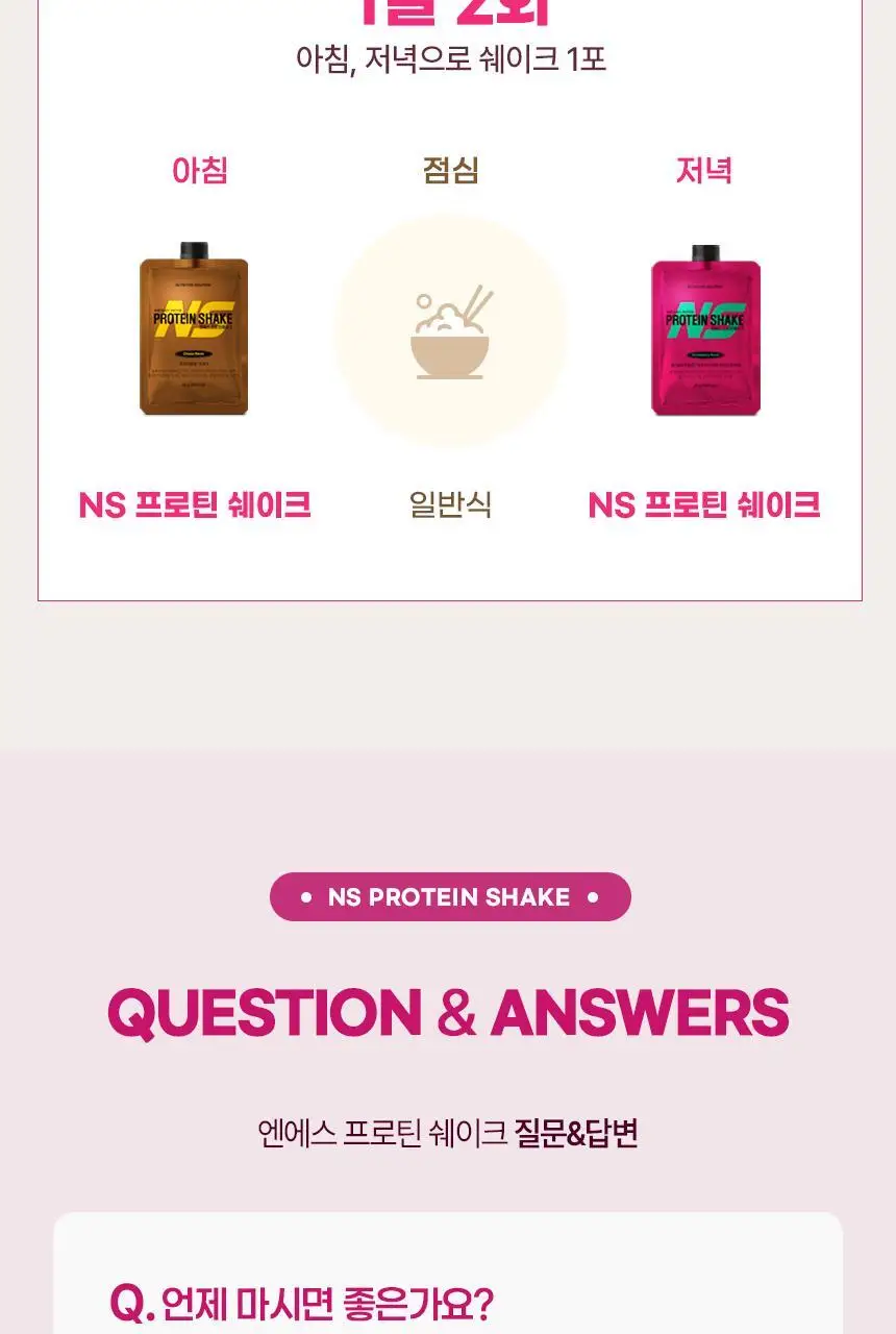 NS프로틴 프로틴쉐이크 45g 딸기맛 상세페이지 32