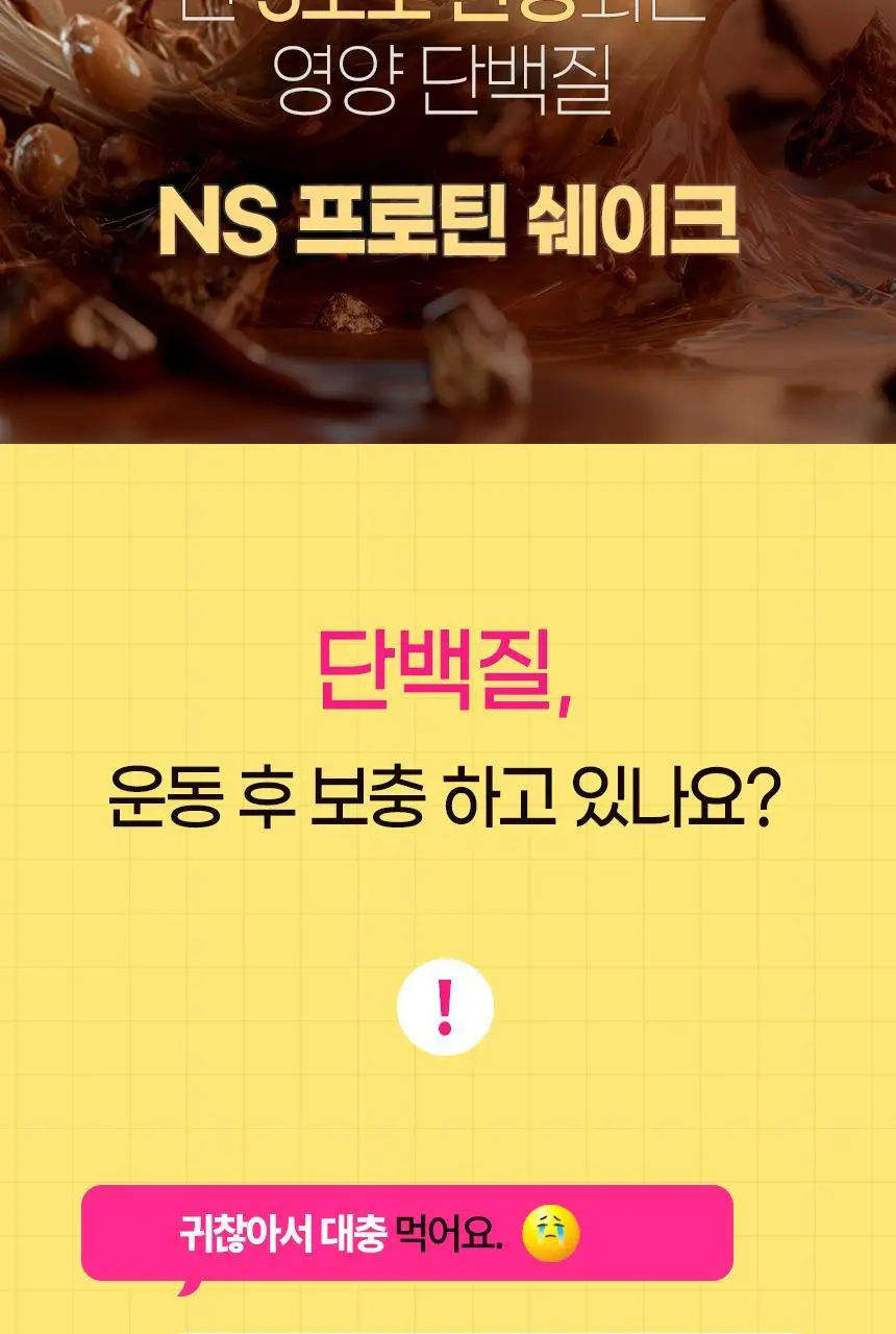 NS프로틴 프로틴쉐이크 45g 초코맛 상세페이지 3
