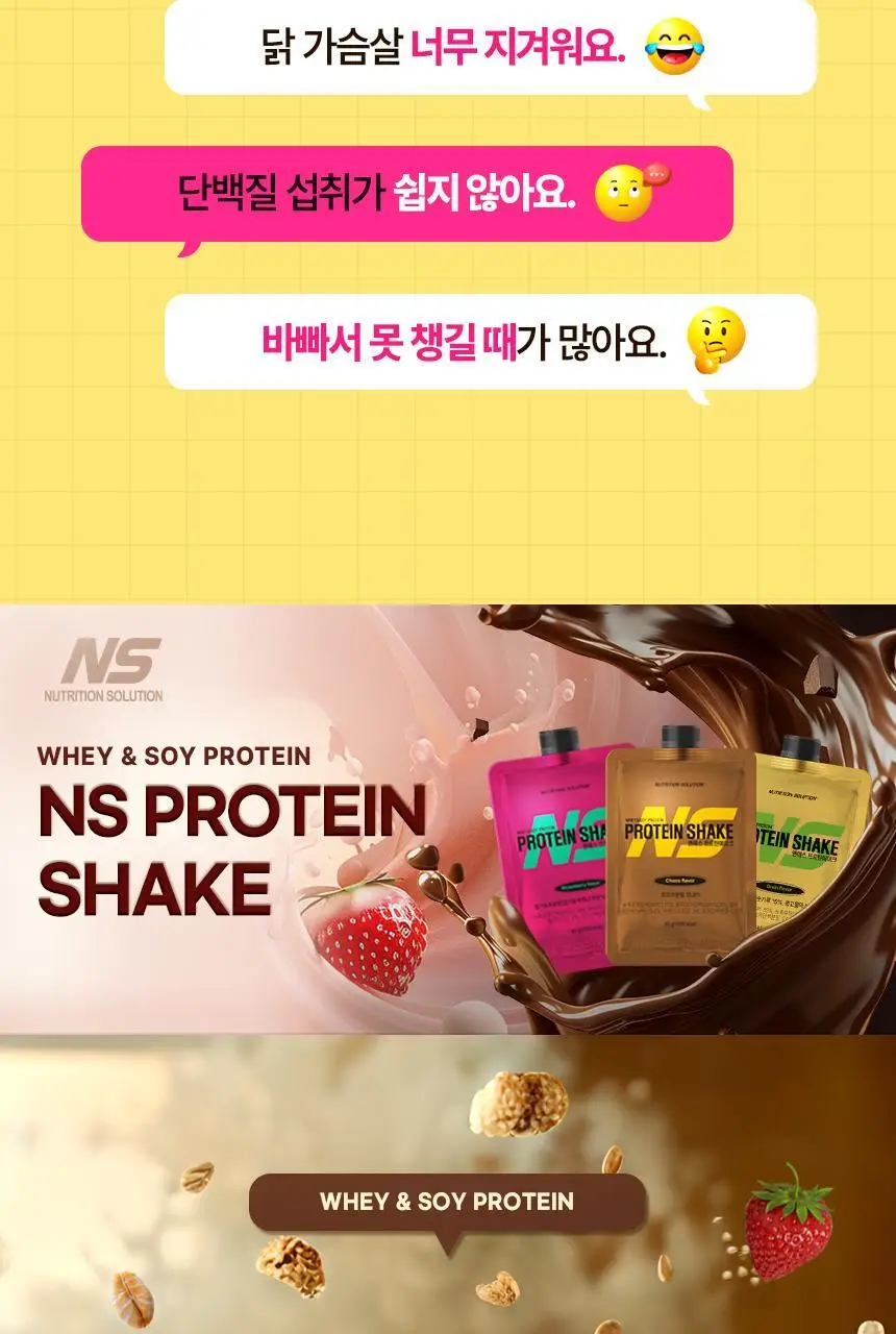 NS프로틴 프로틴쉐이크 45g 초코맛 상세페이지 4