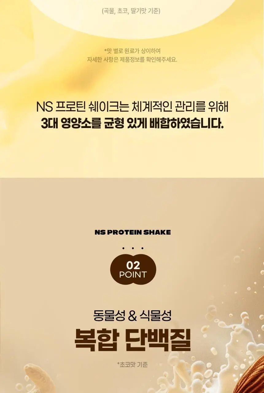 NS프로틴 프로틴쉐이크 45g 초코맛 상세페이지 9