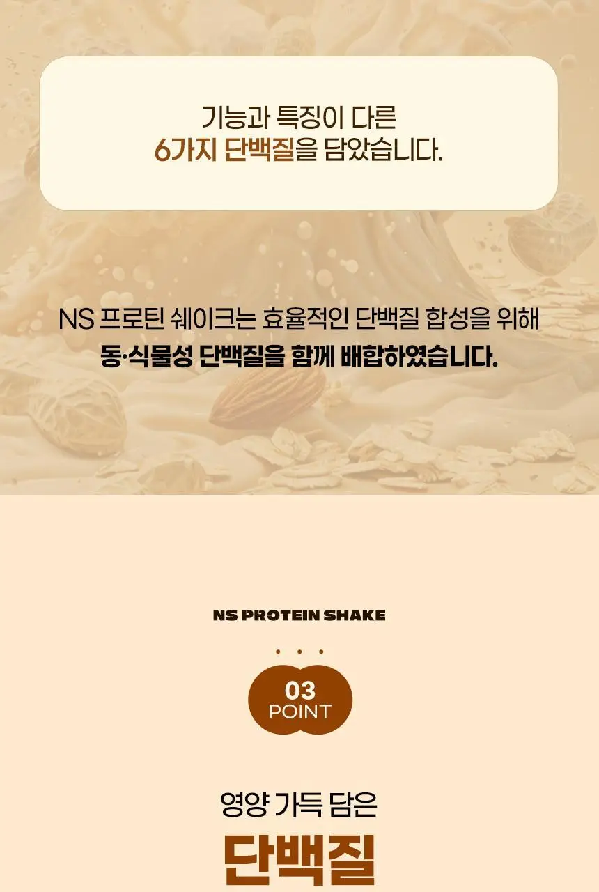 NS프로틴 프로틴쉐이크 45g 초코맛 상세페이지 11