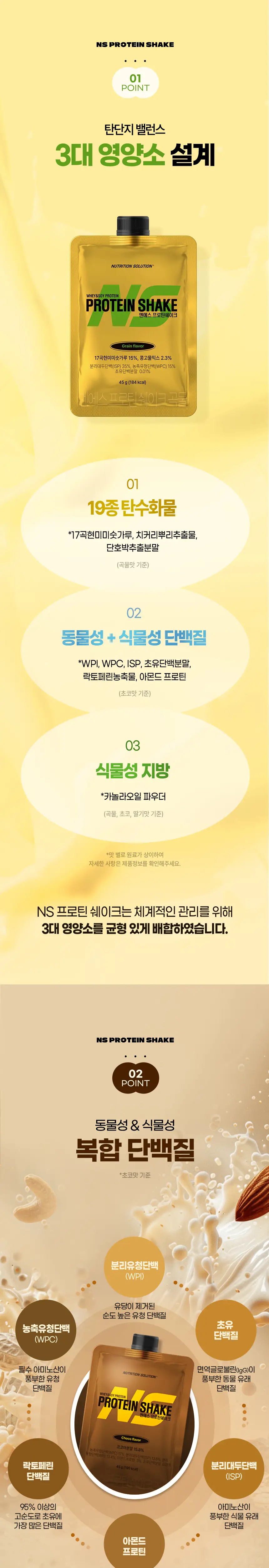 NS프로틴 프로틴쉐이크 45g (3종 택 1) 상세페이지 2