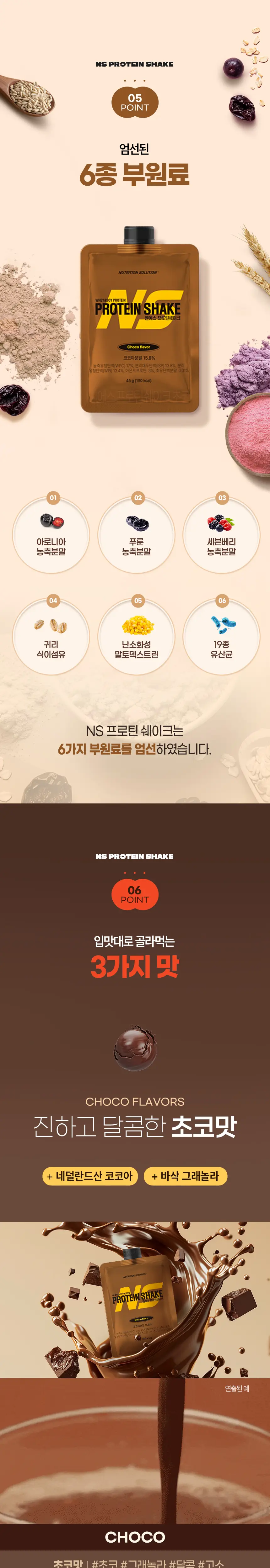 NS프로틴 프로틴쉐이크 45g (3종 택 1) 상세페이지 3