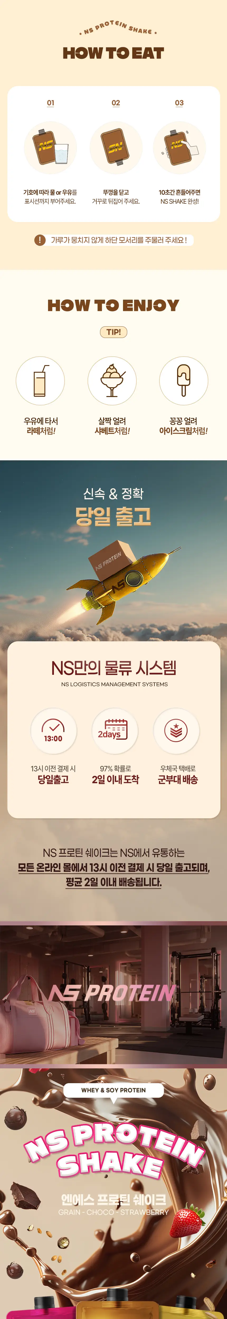 NS프로틴 프로틴쉐이크 45g (3종 택 1) 상세페이지 4