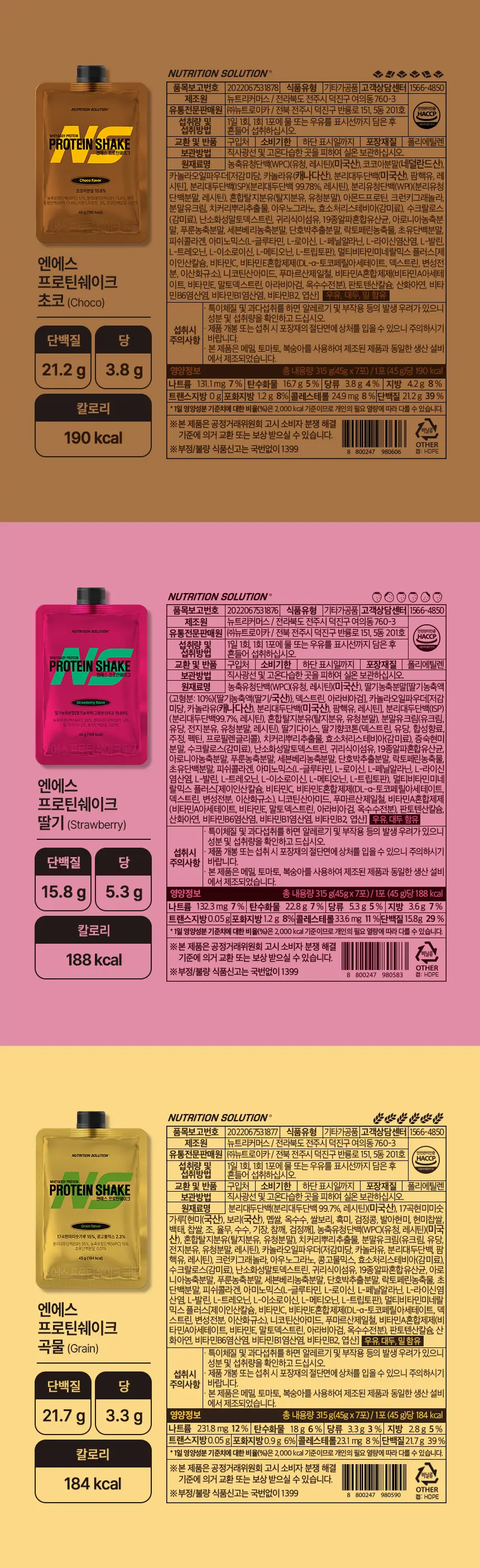 NS프로틴 프로틴쉐이크 45g (3종 택 1) 상세페이지 5