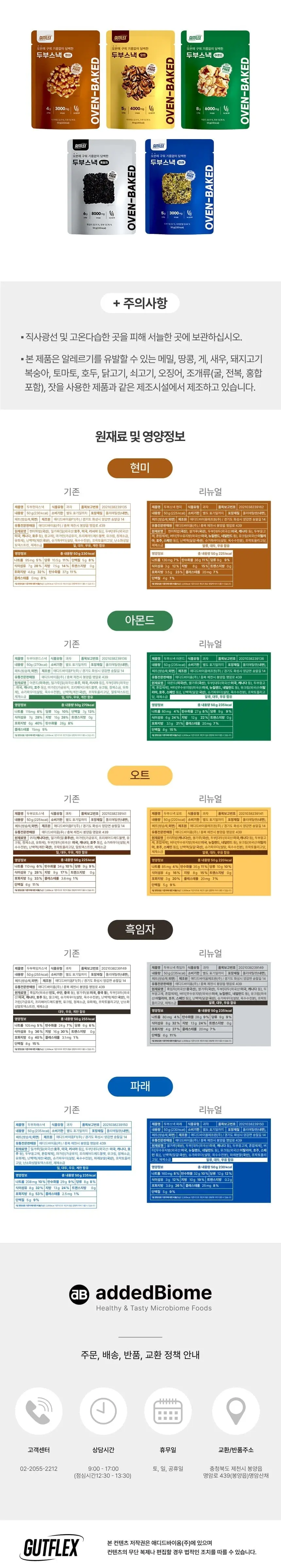 것플렉스 두부오트스낵 50g 상세페이지 2