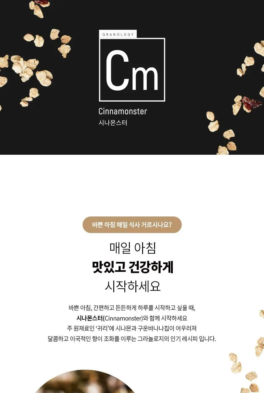 그라놀로지 그래놀라 200g 3종 (시그니처, 카카올로지, 시나몬스터) 상세페이지 6