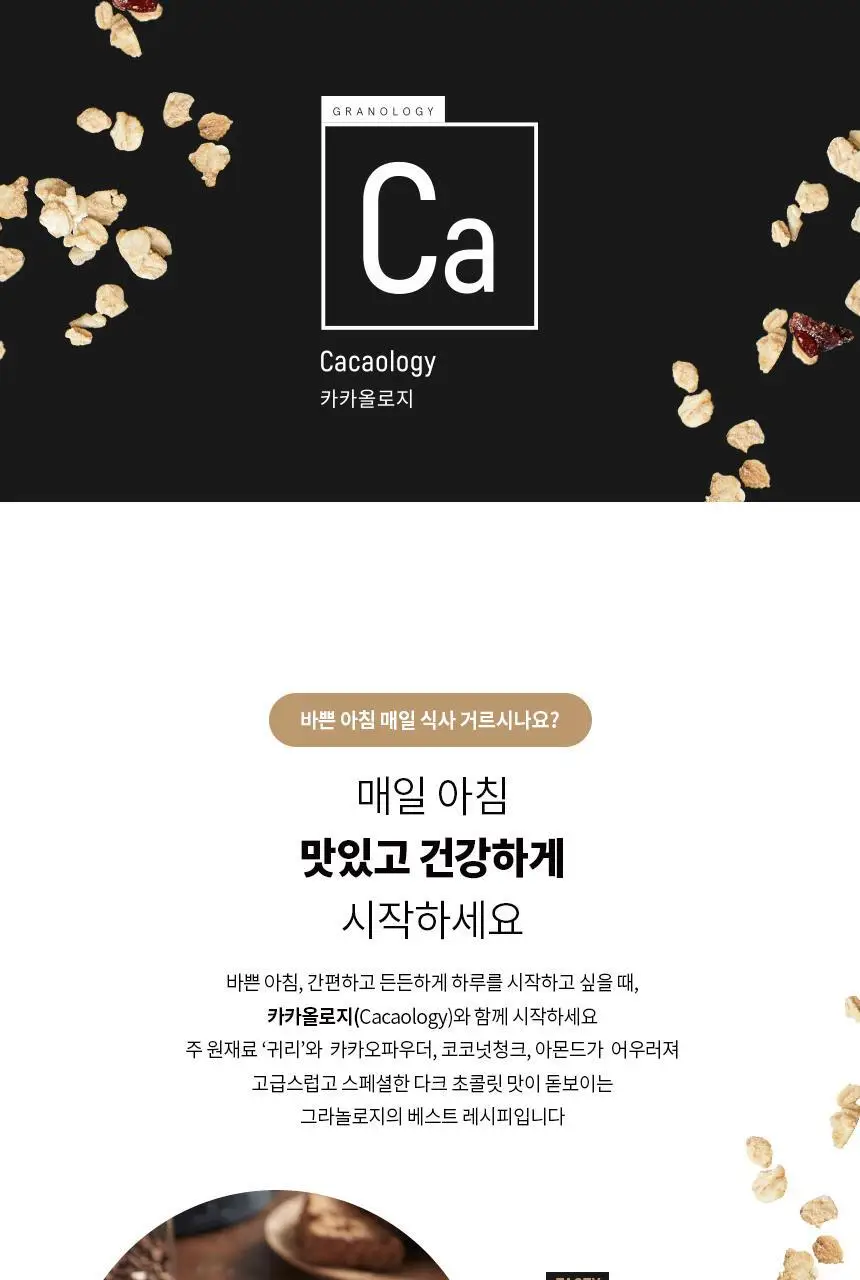 그라놀로지 그래놀라 200g 3종 (시그니처, 카카올로지, 시나몬스터) 상세페이지 10