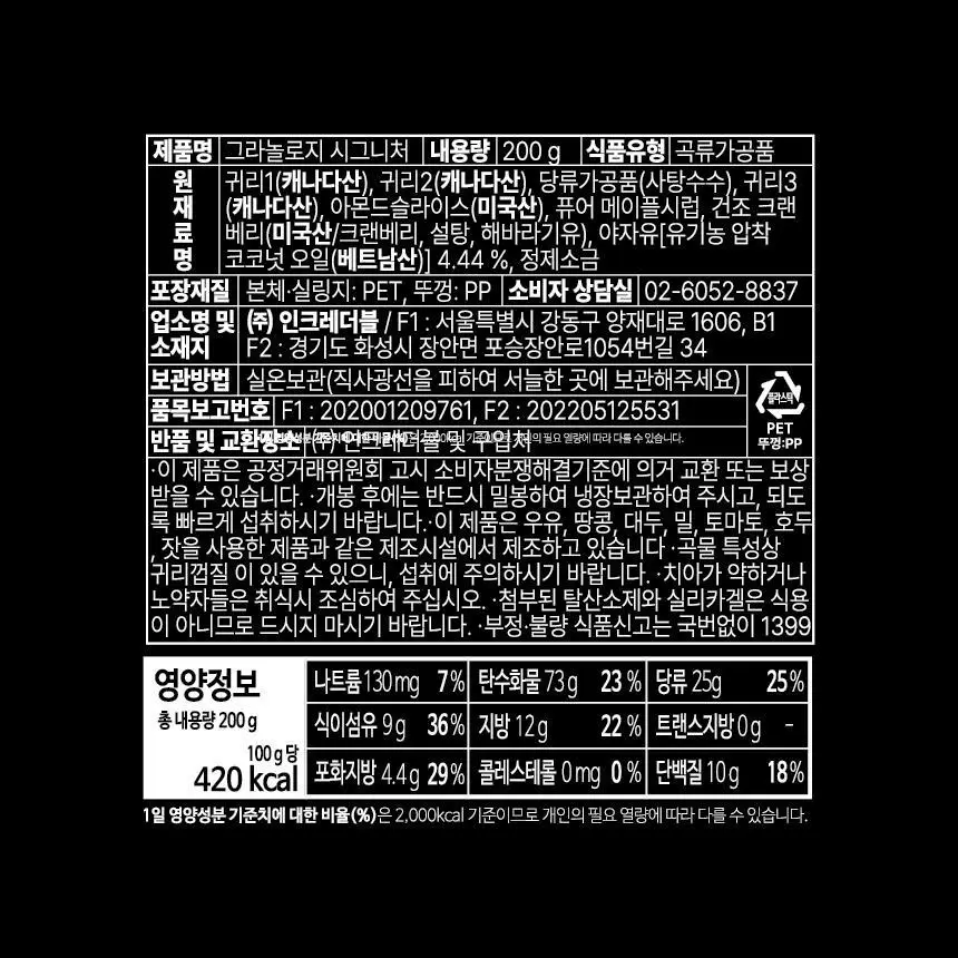 그라놀로지 그래놀라 200g 3종 (시그니처, 카카올로지, 시나몬스터) 상세페이지 24