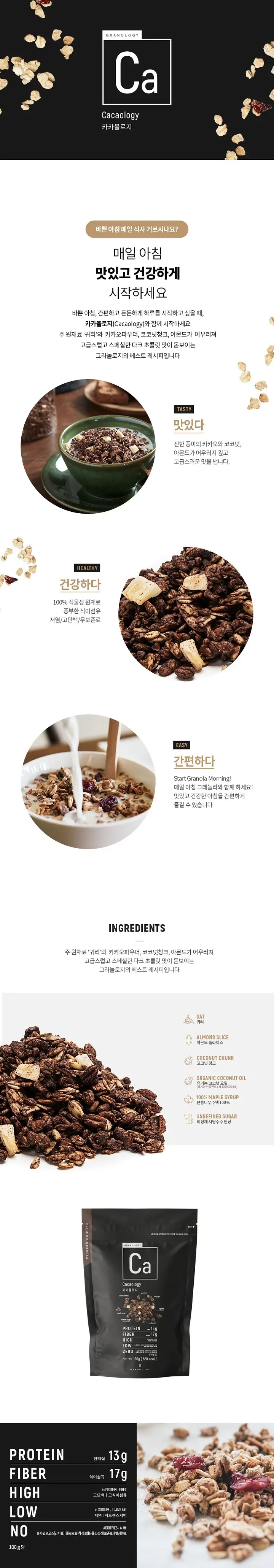 그라놀로지 수제 프리미엄 그래놀라 150g 7종 택1 상세페이지 3