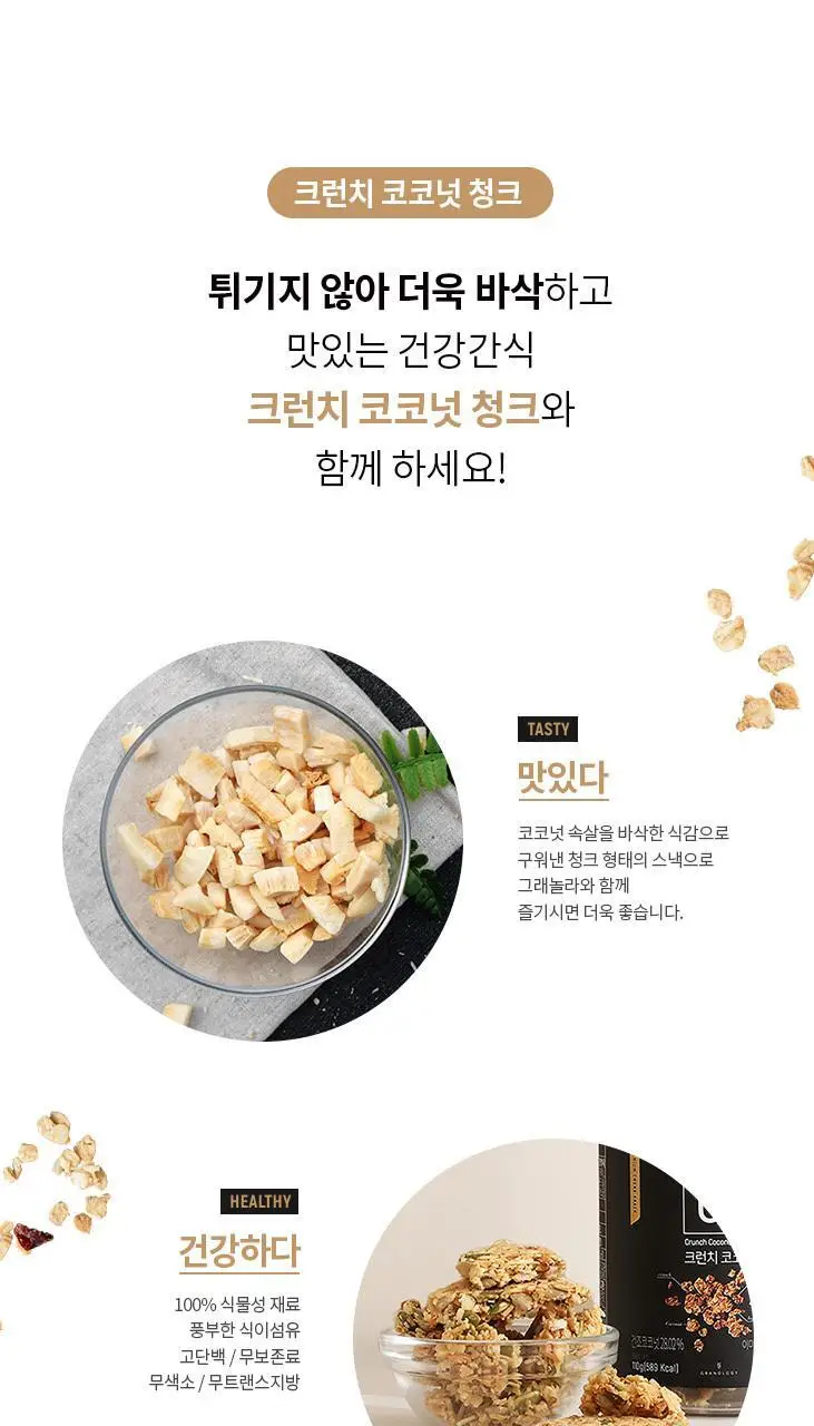 그라놀로지 청크 3종 택 1 (시그니처 / 코코넛 / 카카오) 상세페이지 5