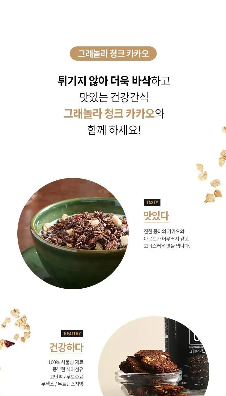 그라놀로지 청크 3종 택 1 (시그니처 / 코코넛 / 카카오) 상세페이지 8
