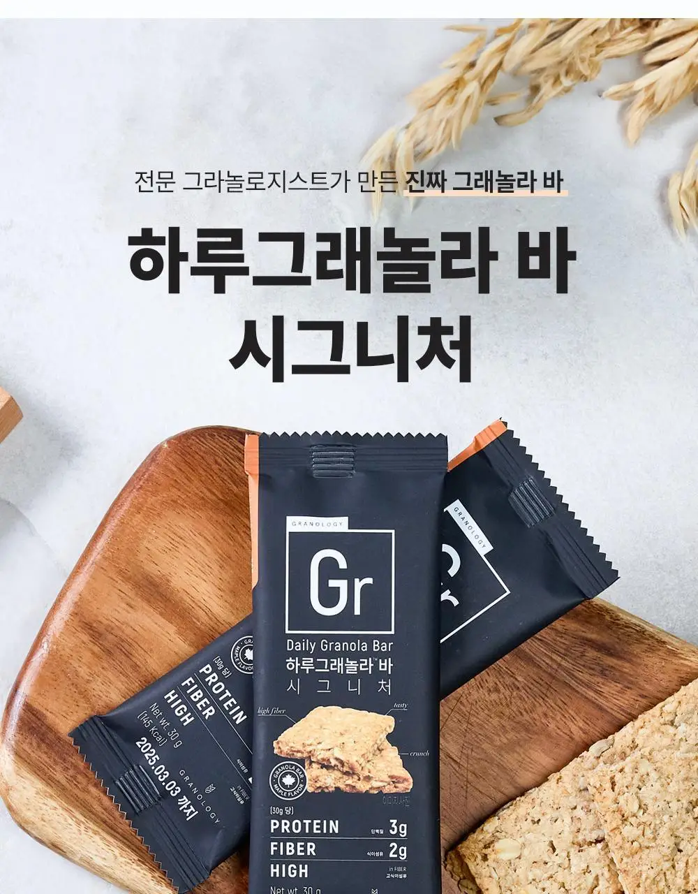 그라놀로지 하루 그래놀라 바 30g x 10개 2종 택 1 (시그니처, 카카오) 상세페이지 33