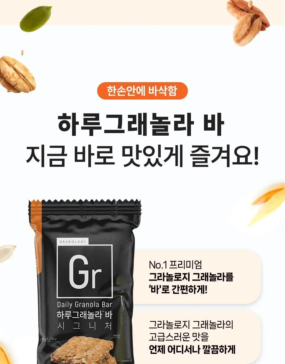 그라놀로지 하루 그래놀라 바 30g x 10개 2종 택 1 (시그니처, 카카오) 상세페이지 35