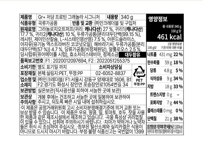 그라놀로지 Gr+ 저당 프로틴 그래놀라 시그니처 340g 상세페이지 20