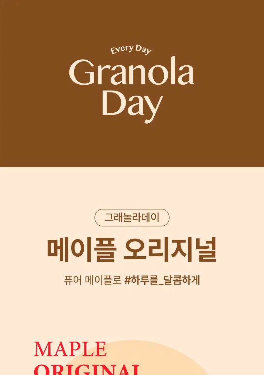 그래놀라데이 대용량 메이플 800g 상세페이지 2
