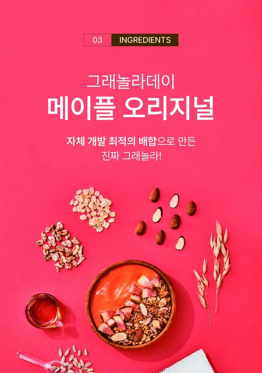 그래놀라데이 대용량 메이플 800g 상세페이지 9