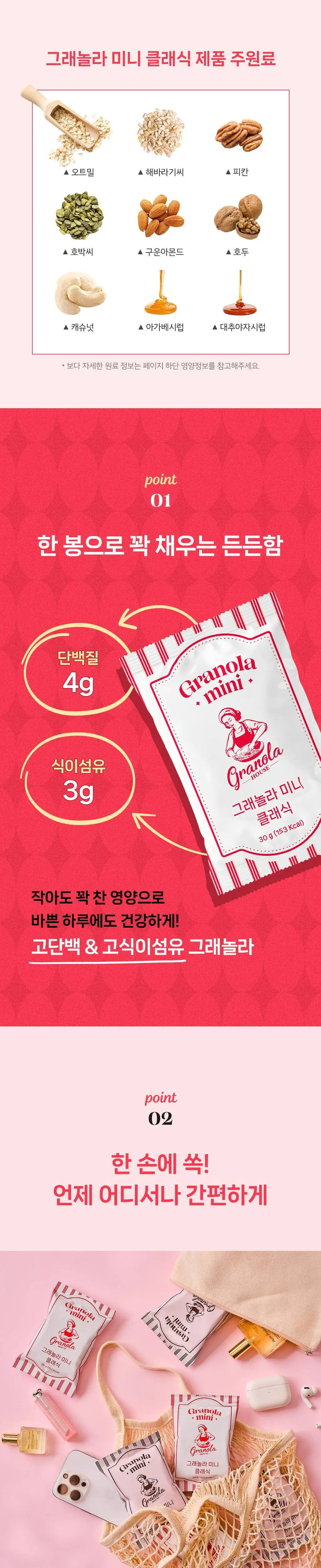 그래놀라하우스 그래놀라 미니 10개입 2종 상세페이지 2