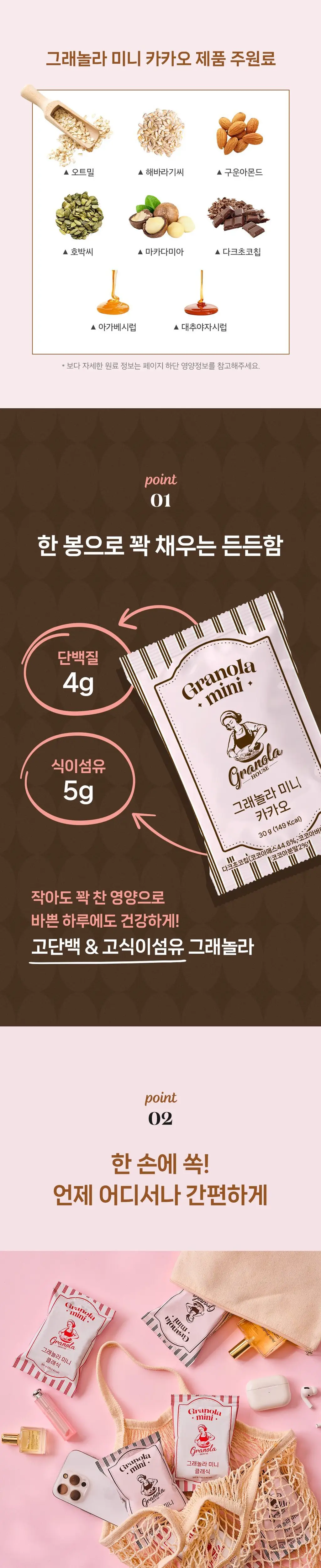 그래놀라하우스 그래놀라 미니 10개입 2종 상세페이지 4