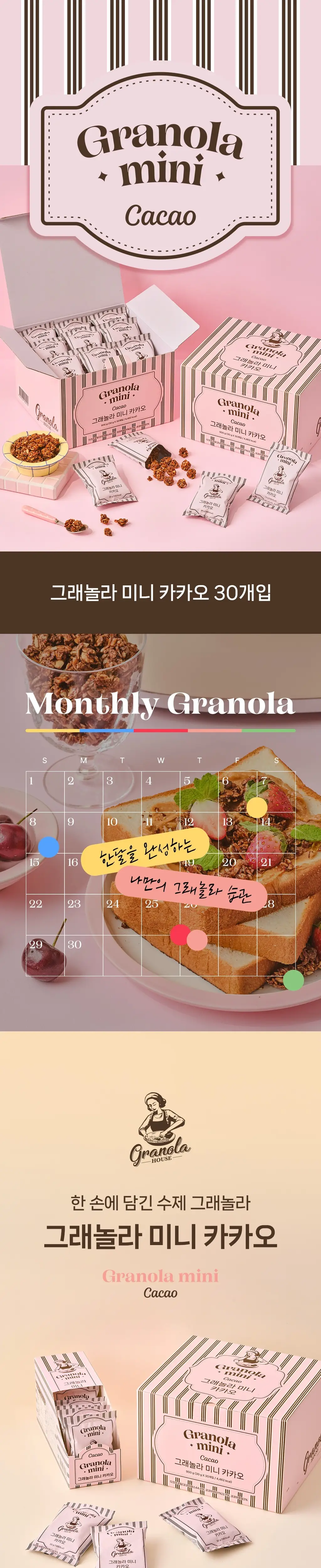 그래놀라하우스 그래놀라 미니 30개입 2종 상세페이지 3