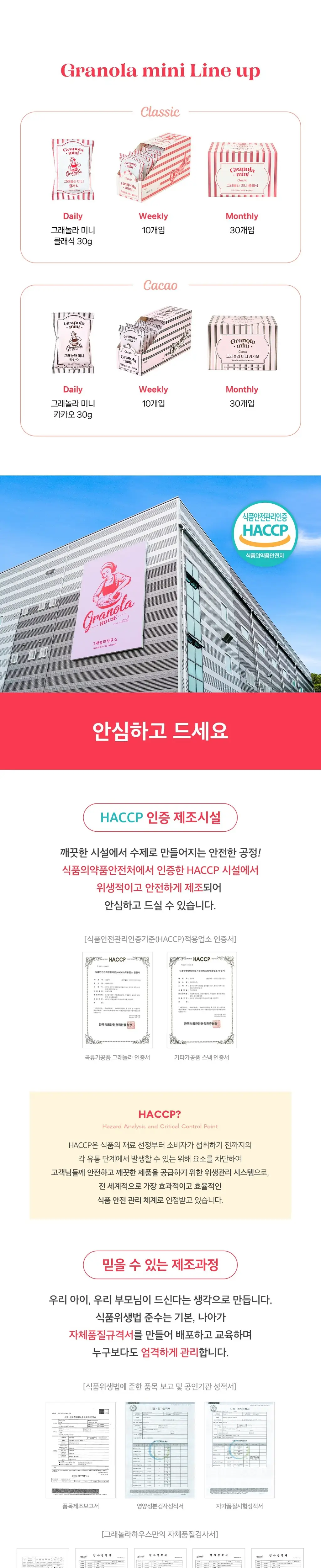그래놀라하우스 그래놀라 미니 30개입 2종 상세페이지 5