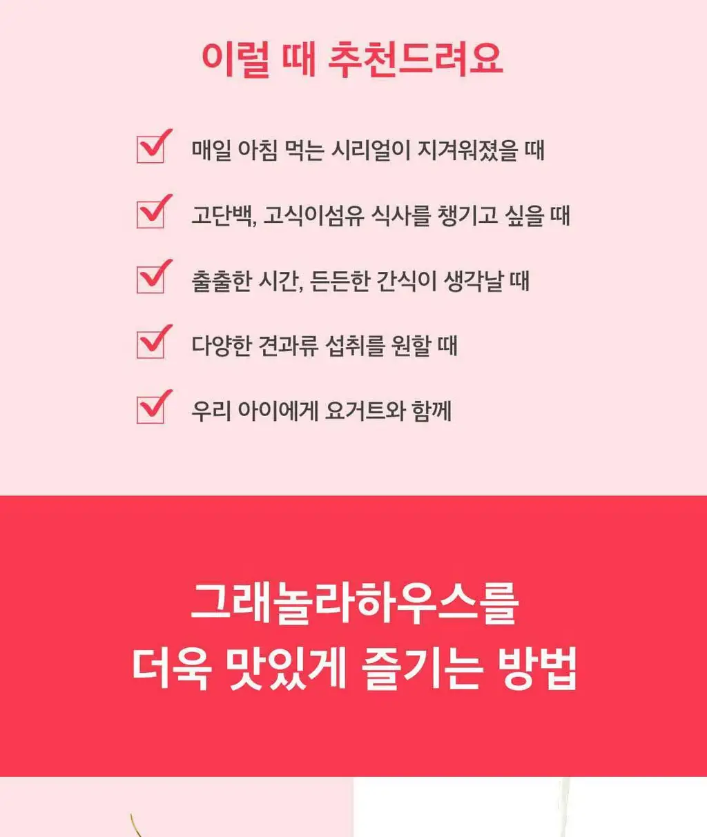 그래놀라하우스 홈메이드셀렉션 4입 수제 그래놀라 선물세트 상세페이지 29