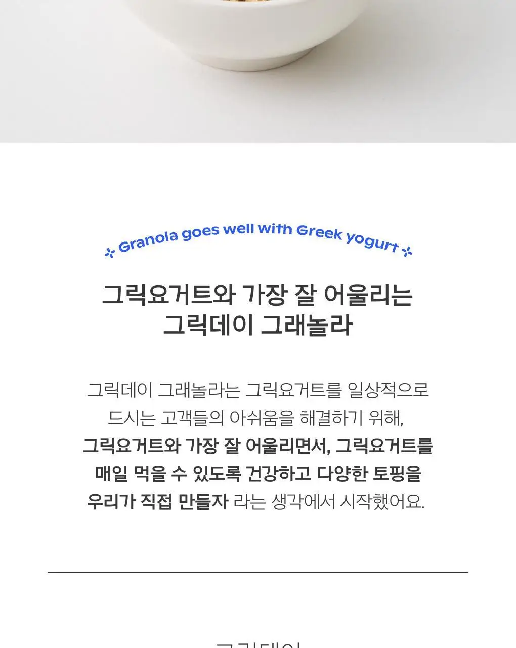 그릭데이 수제그래놀라 150g 택1 상세페이지 2