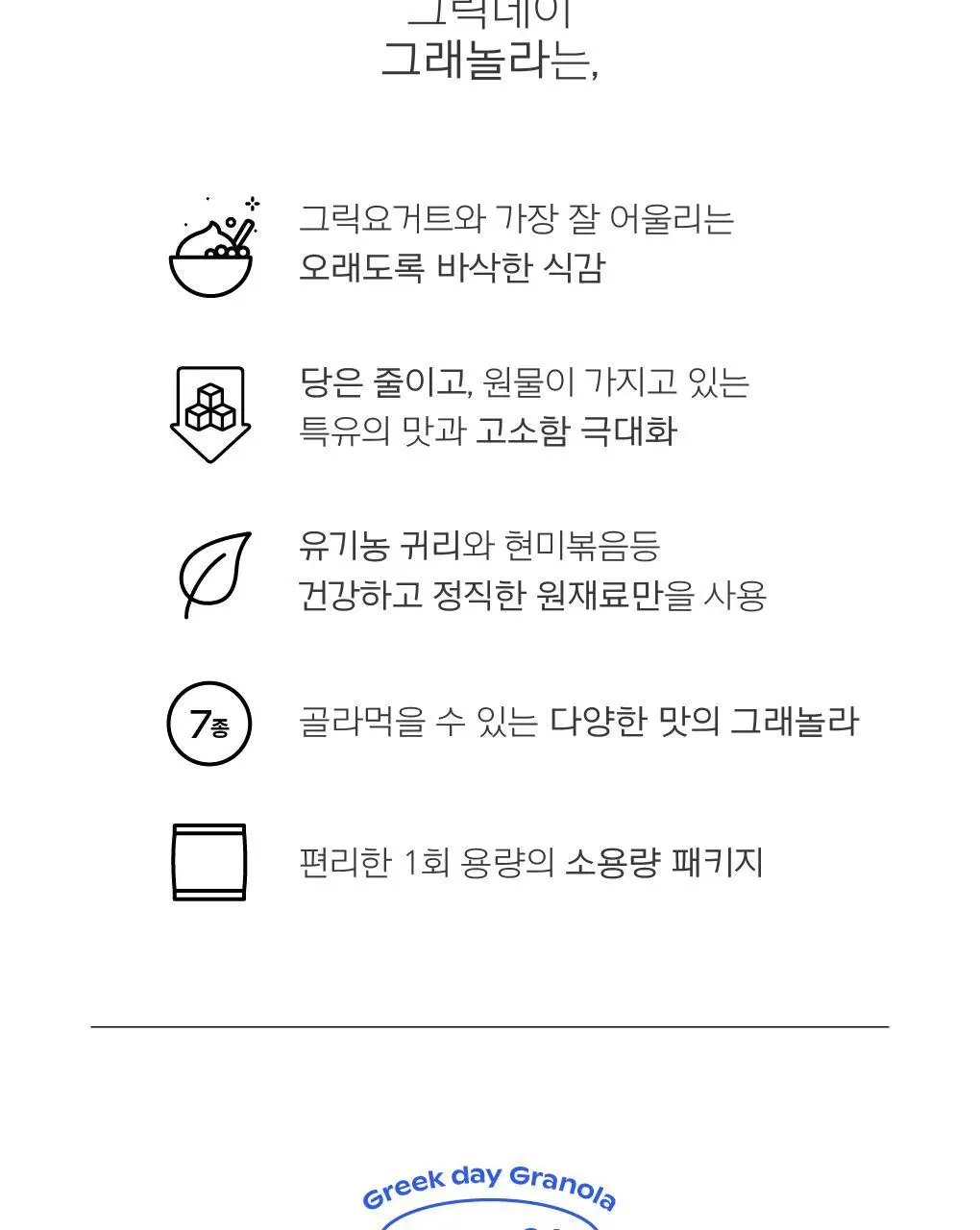 그릭데이 수제그래놀라 150g 택1 상세페이지 3