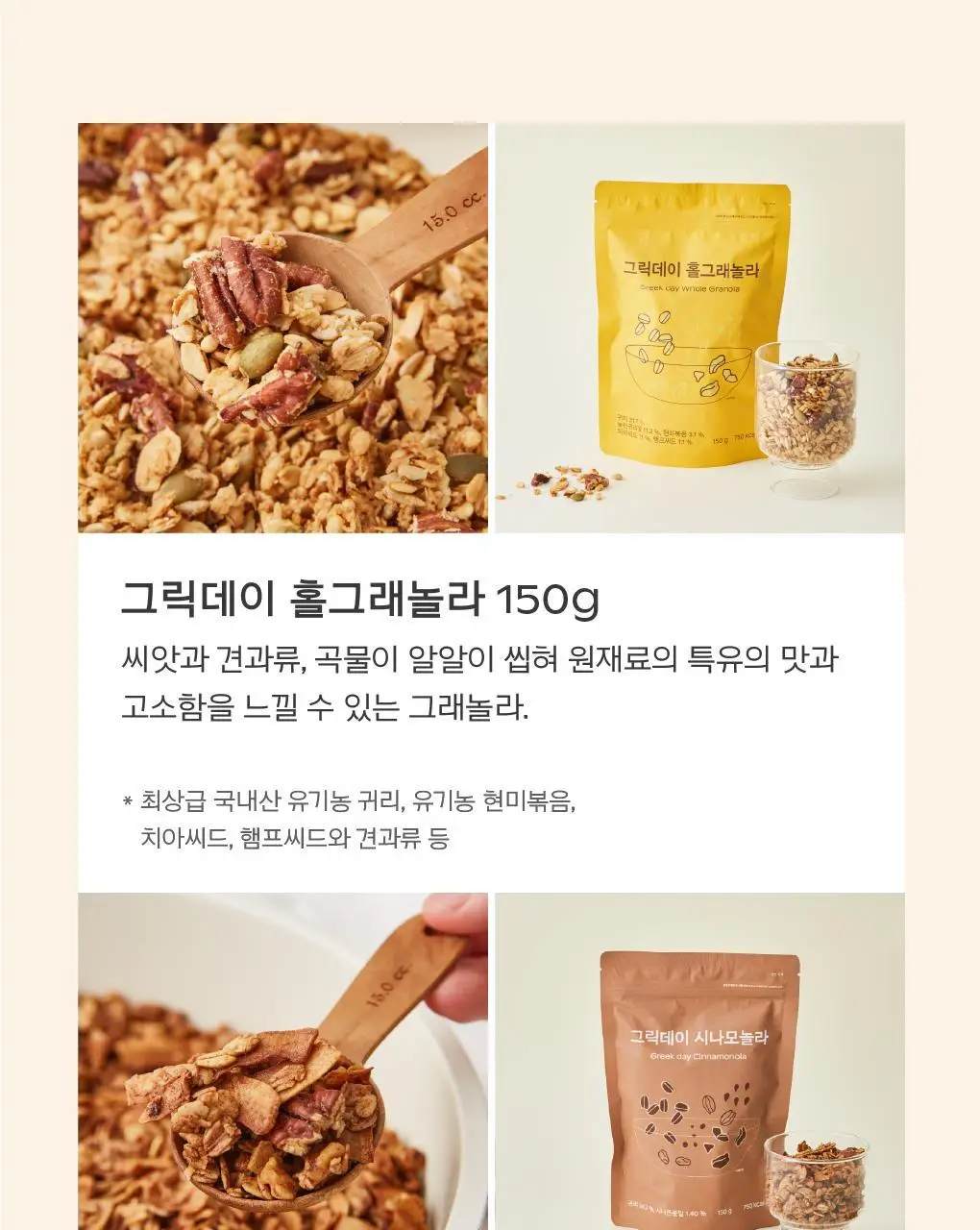 그릭데이 수제그래놀라 150g 택1 상세페이지 7