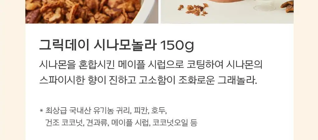 그릭데이 수제그래놀라 150g 택1 상세페이지 8