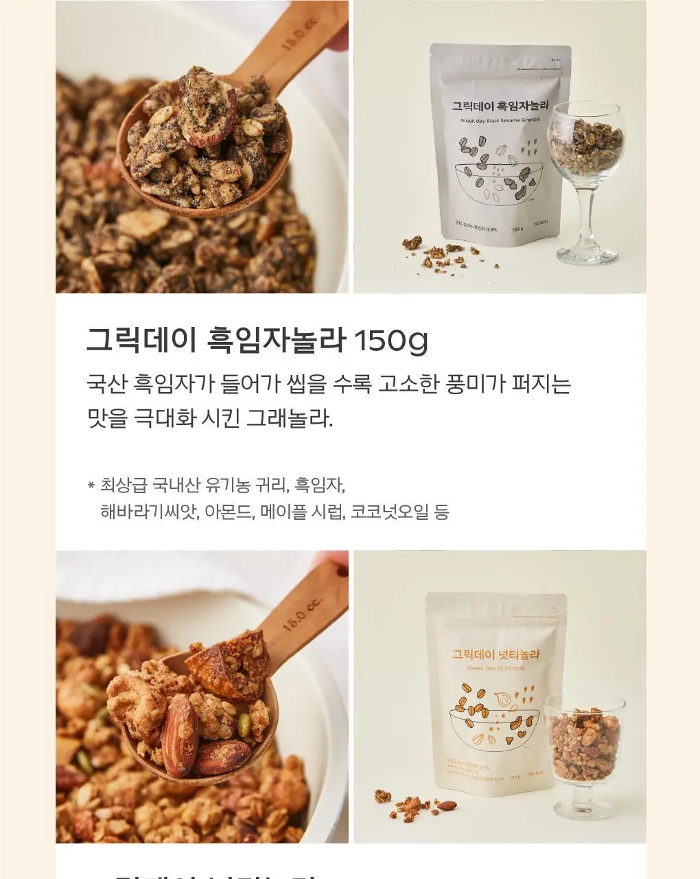 그릭데이 수제그래놀라 150g 택1 상세페이지 9