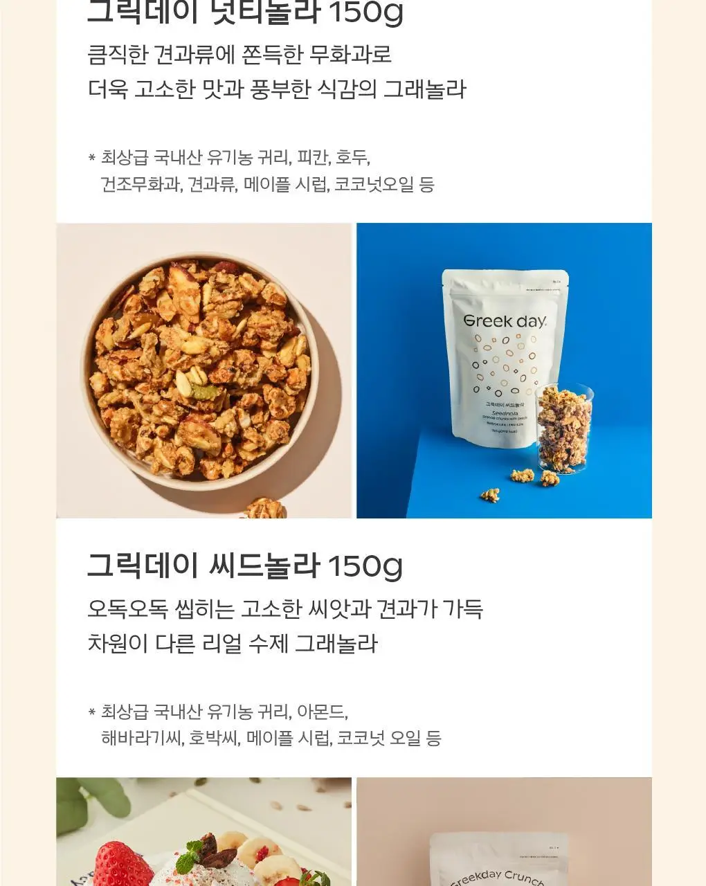 그릭데이 수제그래놀라 150g 택1 상세페이지 10